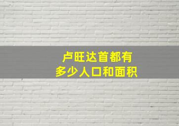 卢旺达首都有多少人口和面积