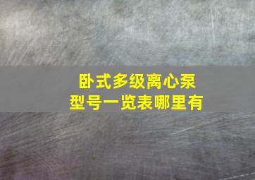 卧式多级离心泵型号一览表哪里有