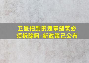 卫星拍到的违章建筑必须拆除吗-新政策已公布