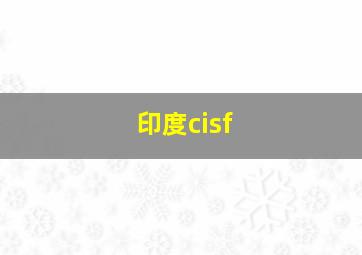 印度cisf