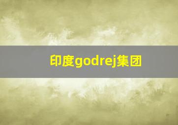 印度godrej集团