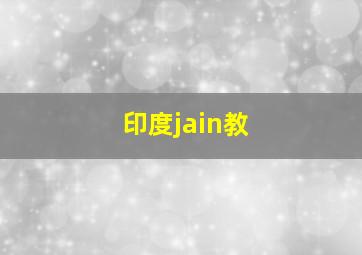 印度jain教