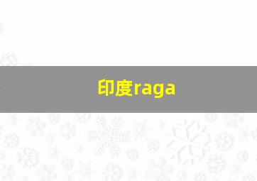 印度raga