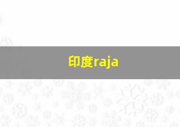 印度raja