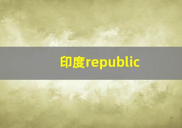 印度republic