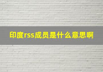 印度rss成员是什么意思啊