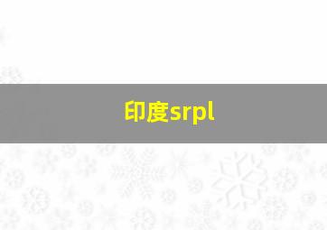 印度srpl