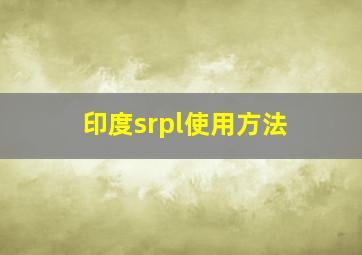 印度srpl使用方法