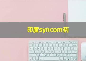 印度syncom药