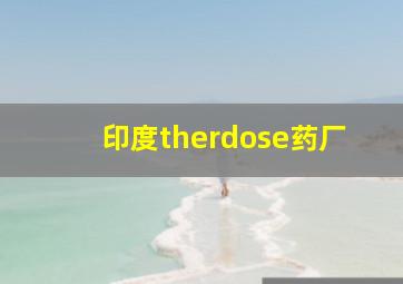 印度therdose药厂