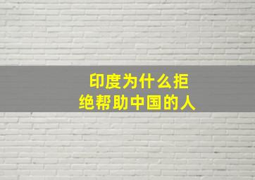 印度为什么拒绝帮助中国的人