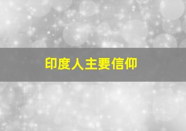 印度人主要信仰