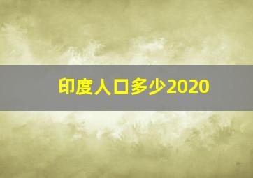 印度人口多少2020