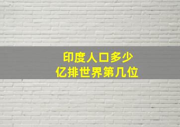 印度人口多少亿排世界第几位