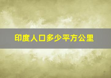 印度人口多少平方公里