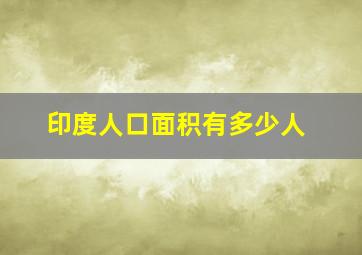 印度人口面积有多少人