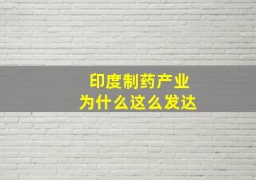 印度制药产业为什么这么发达