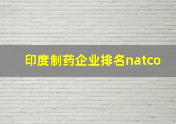 印度制药企业排名natco