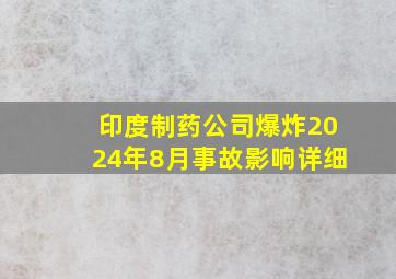 印度制药公司爆炸2024年8月事故影响详细