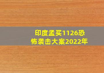 印度孟买1126恐怖袭击大案2022年