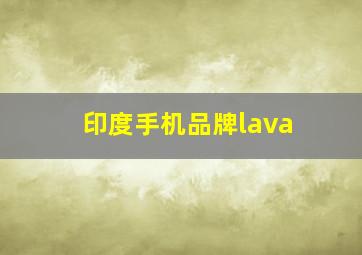 印度手机品牌lava