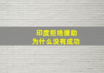 印度拒绝援助为什么没有成功