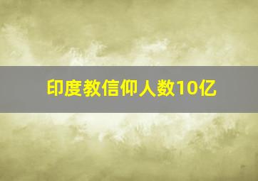 印度教信仰人数10亿