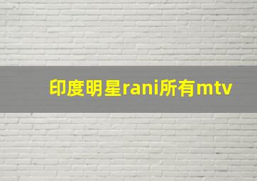 印度明星rani所有mtv