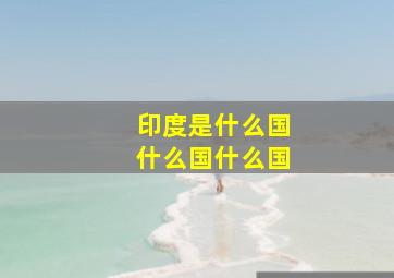 印度是什么国什么国什么国