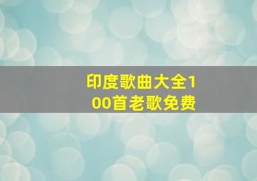 印度歌曲大全100首老歌免费