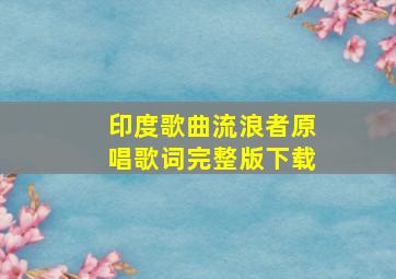 印度歌曲流浪者原唱歌词完整版下载