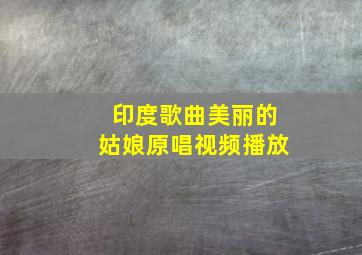 印度歌曲美丽的姑娘原唱视频播放