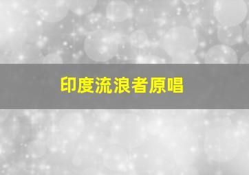 印度流浪者原唱