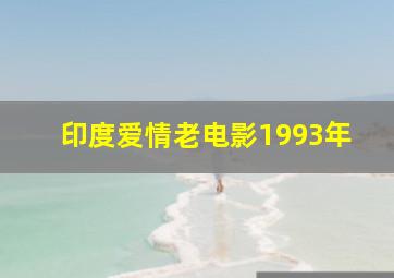 印度爱情老电影1993年