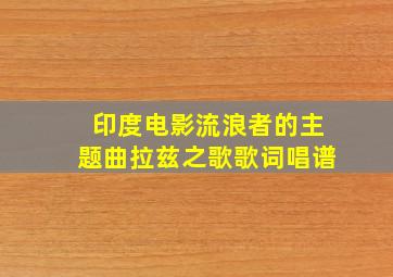 印度电影流浪者的主题曲拉兹之歌歌词唱谱