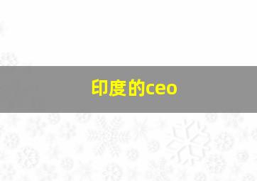 印度的ceo