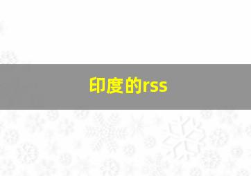 印度的rss