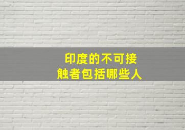 印度的不可接触者包括哪些人