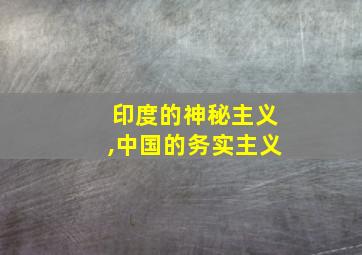 印度的神秘主义,中国的务实主义