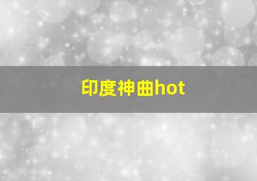 印度神曲hot