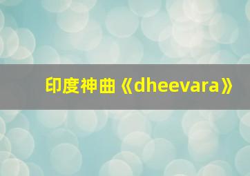 印度神曲《dheevara》