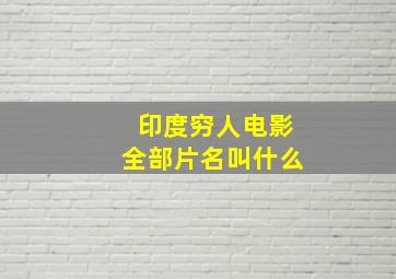 印度穷人电影全部片名叫什么