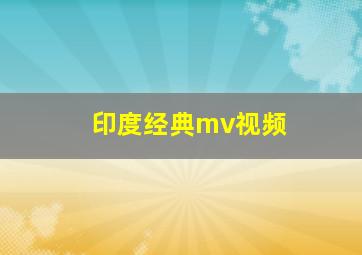 印度经典mv视频