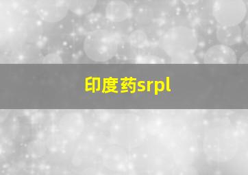 印度药srpl