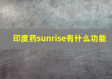 印度药sunrise有什么功能