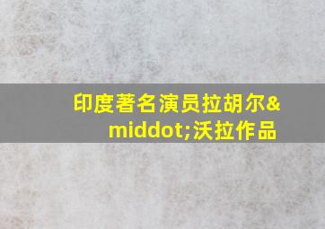 印度著名演员拉胡尔·沃拉作品