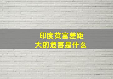 印度贫富差距大的危害是什么