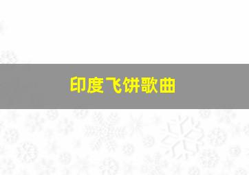 印度飞饼歌曲