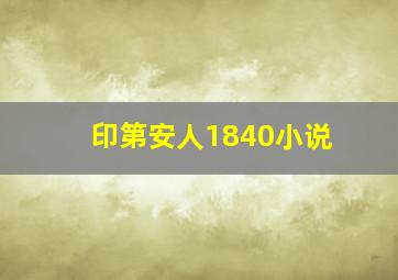 印第安人1840小说