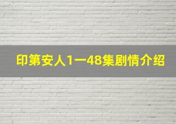 印第安人1一48集剧情介绍